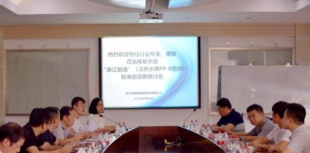 “浙江制造”團體標準《冷熱水用PP-R管件》標準啟動暨研討會在偉星新材召開