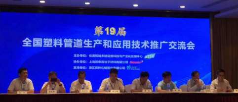 第19屆全國塑料管道生產和應用技術推廣交流會在滬召開