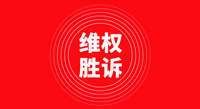 偉星新材在商標維權中再次獲勝！