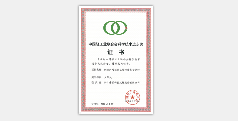 偉星新材榮獲“中國輕工業聯合會科學技術進步獎”