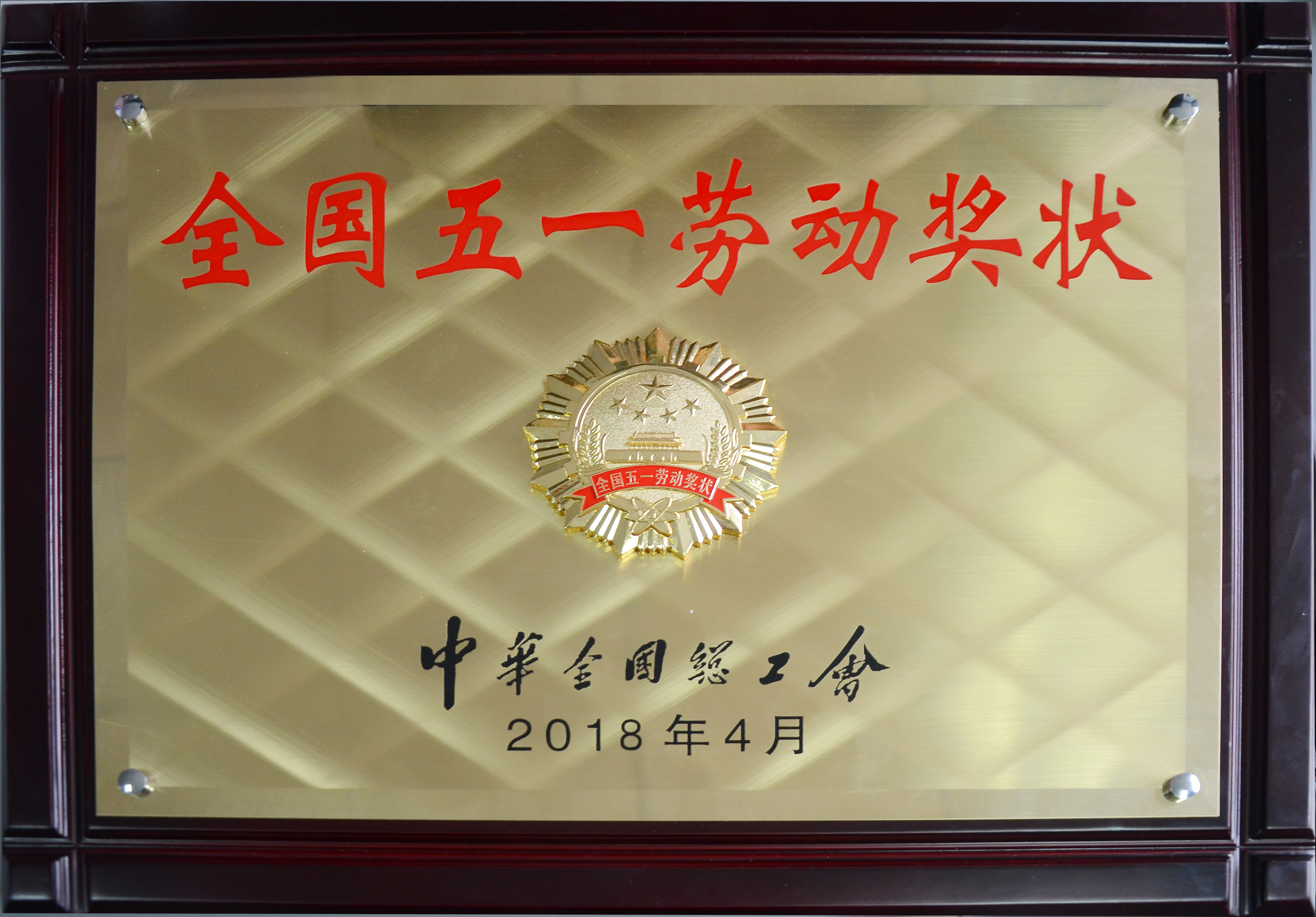 偉星新材榮獲2018年全國五一勞動獎狀