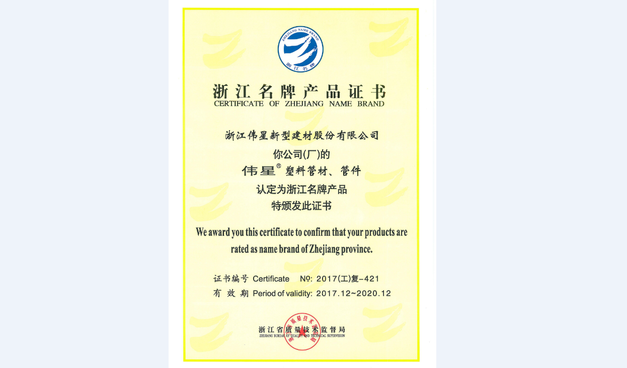 偉星新材塑料管材、管件再次榮獲“浙江名牌產品”