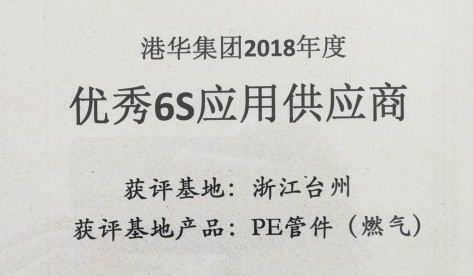偉星新材6S應用管理獲國內燃氣巨頭“港華燃氣集團”認可！