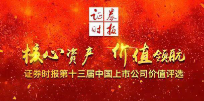 偉星新材榮獲第十三屆中國上市公司價值評選 “中小板上市公司價值五十強前十強”等多項榮譽