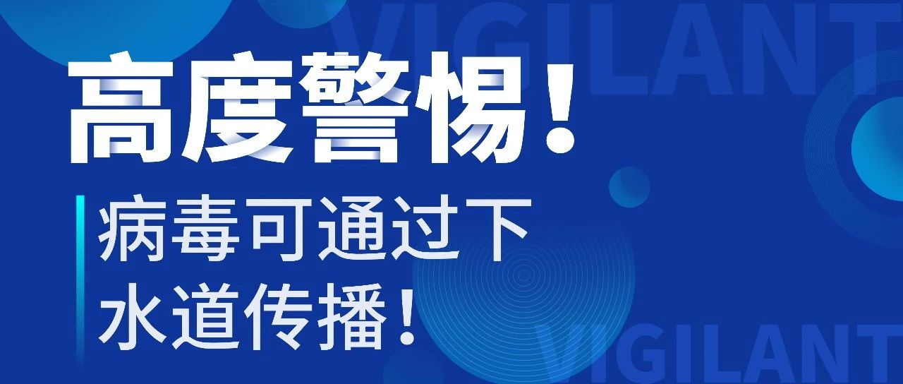 高度警惕！為什么病毒會通過下水道傳播？