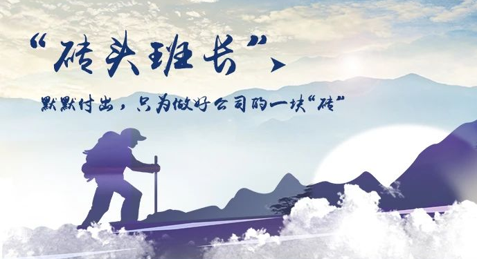 燃在一線的“磚頭班長”