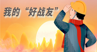 【我的好戰(zhàn)友】侯進月——天道酬勤 奮勇爭先