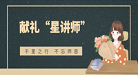 獻禮“星講師” ：感恩有你 春風化雨