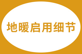 地暖啟用時的這些細節，一定要注意！