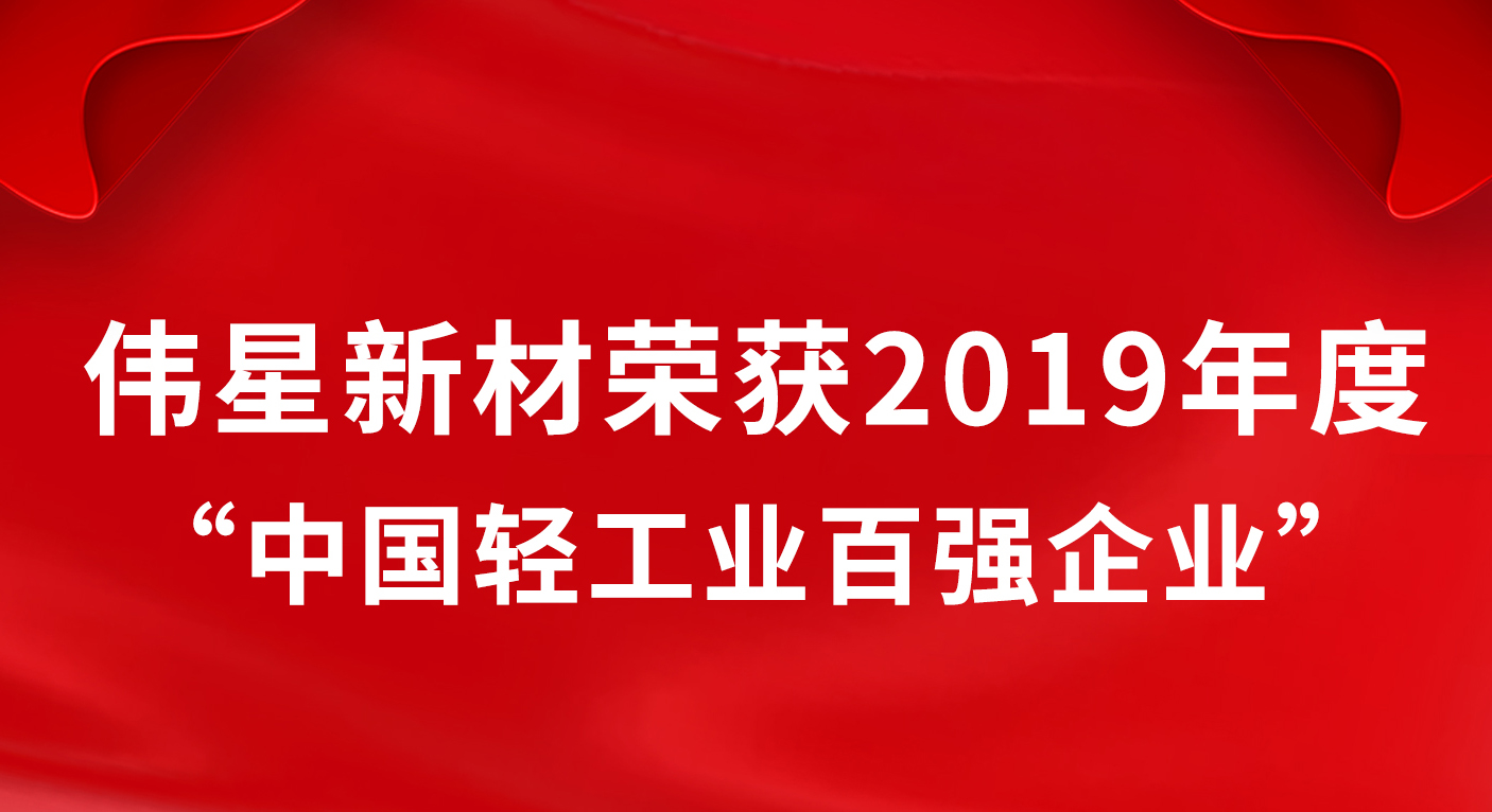 偉星新材榮獲2019年度“中國輕工業百強企業”