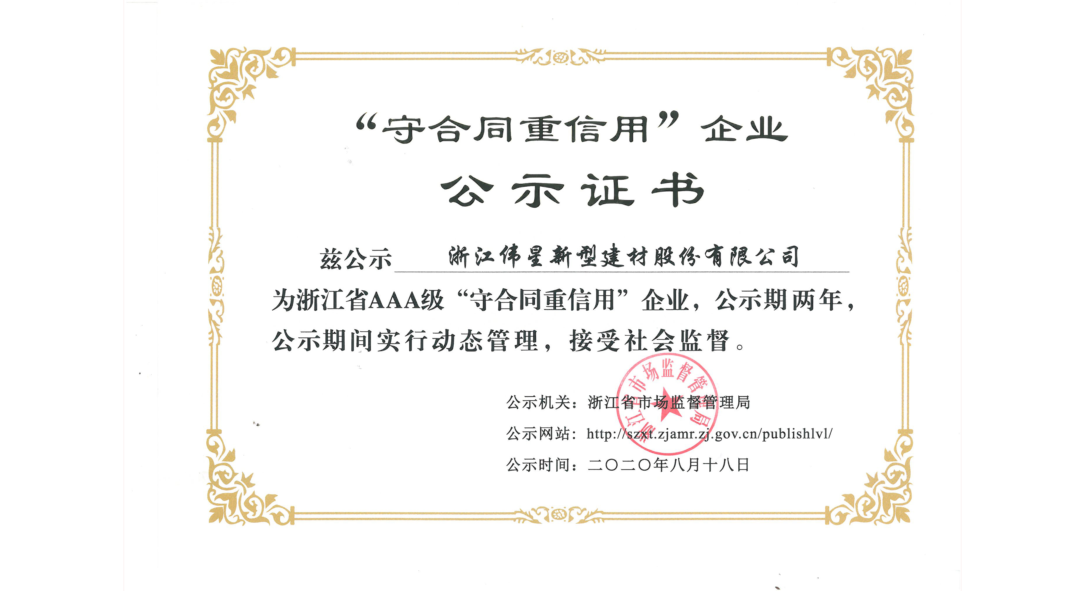 偉星新材榮獲浙江省“AAA級守合同重信用企業”稱號