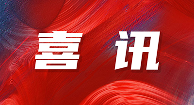 喜訊 | 偉星新材兩套系統，榮獲當代好設計獎！