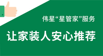 偉星“星管家”服務，讓家裝人向用戶推薦的放心！