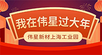 留滬過年 | 就地過年，年味依舊！