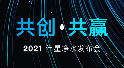【共創 共贏】2021偉星凈水新品發布會，圓滿落幕！