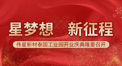 星夢想 新征程 | 偉星新材泰國工業園開業慶典隆重召開！