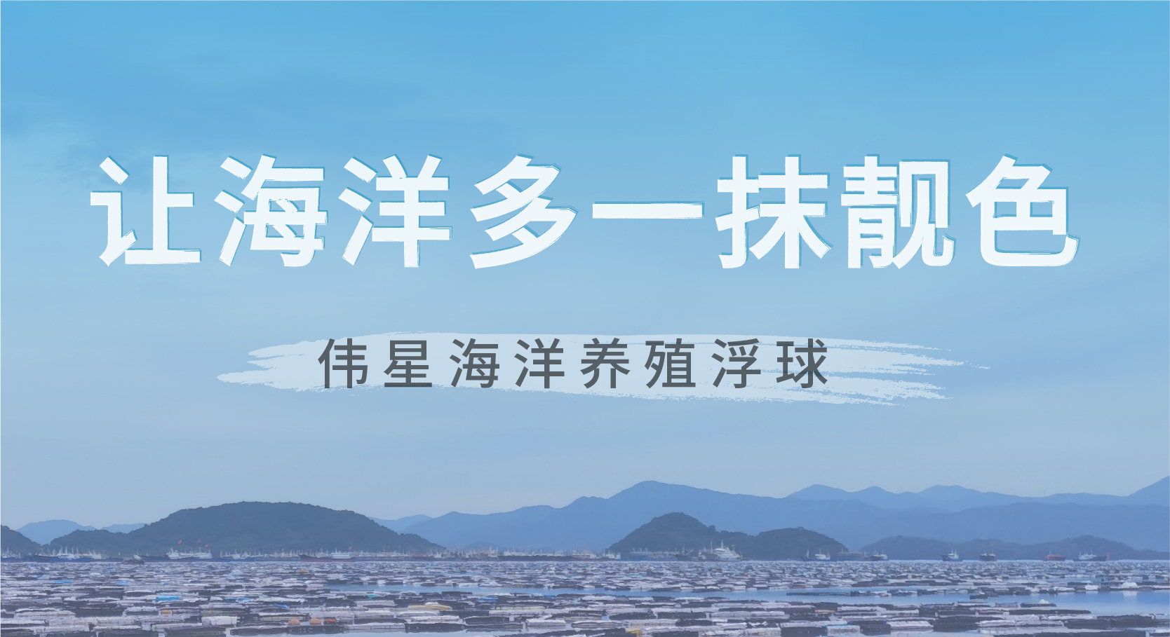 偉星海洋養(yǎng)殖浮球，讓海洋遠離污染，多一抹靚色！