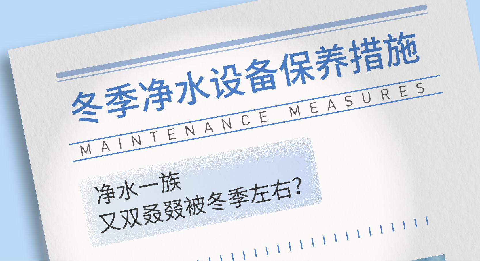 冬季凈水設備的保養措施