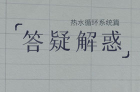 偉星熱水循環系統7個常見問題