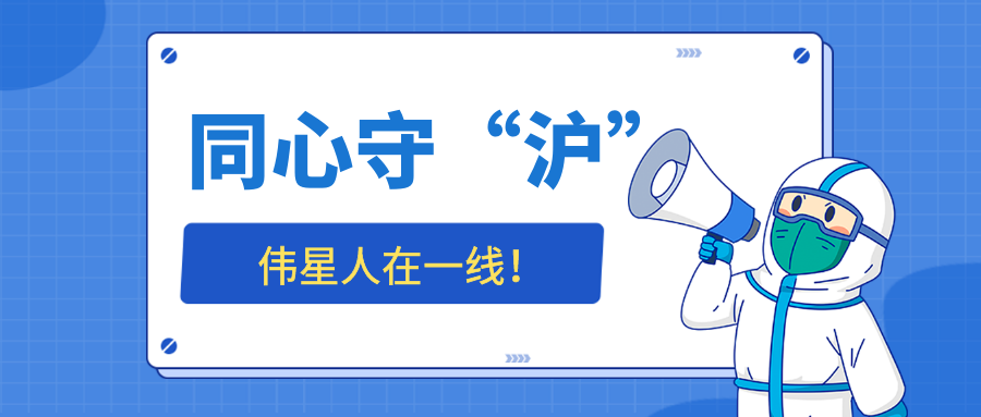 同心守“滬”，偉星人在一線——志愿互助篇