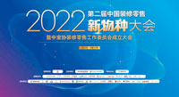 偉星新材出席2022中國裝修零售新物種大會