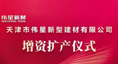 守正創新·再攀新高 | 偉星新材天津工業園增資擴產儀式圓滿舉行！