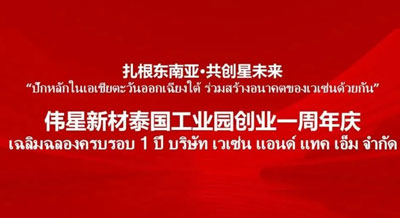 扎根東南亞·共創星未來 | 偉星新材泰國工業園創業一周年慶祝活動圓滿完成！