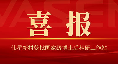 喜訊！偉星新材獲批國家級博士后科研工作站