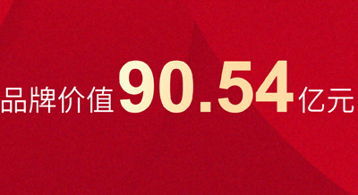 喜報！90.54億元，偉星新材品牌價值不斷提升！