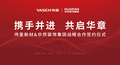 偉星新材&華然裝飾成功簽署戰略合作協議