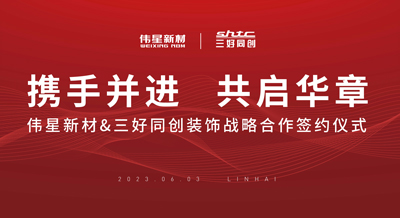 偉星新材&三好同創裝飾成功簽署戰略合作協議