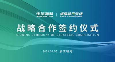 偉星新材&河南超凡裝飾成功簽署戰略合作協議
