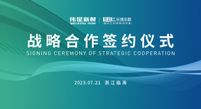 偉星新材&蘇皖工長(zhǎng)俱樂(lè)部成功簽署戰(zhàn)略合作協(xié)議
