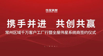 偉星新材&常州區域系統商成功簽約