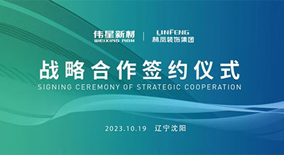 偉星新材&遼寧林鳳裝飾集團(tuán)成功簽署戰(zhàn)略合作協(xié)議