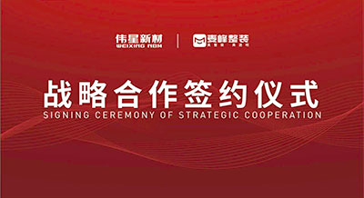 偉星新材&麥峰裝飾集團(tuán)成功簽署戰(zhàn)略合作協(xié)議