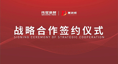 偉星新材&董裝修裝飾成功簽署戰略合作協議