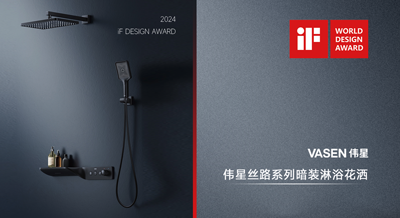 偉星PP-R暗裝淋浴花灑絲路系列斬獲2024德國iF設計大獎！