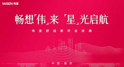 暢想“偉”來  “星”光啟航｜浙江偉星生態科技重慶分公司開業！