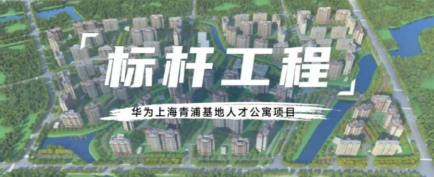 標桿工程丨當華為遇見偉星，讓大廠菁英【寓】見美好