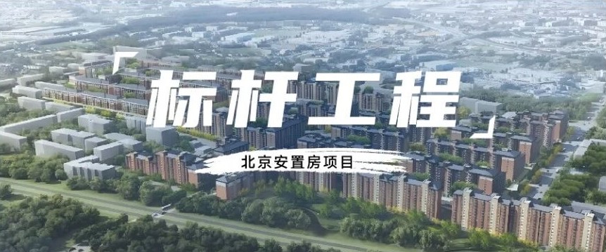 標桿工程丨以民選“好品牌”，建民想“好房子”，筑民生“大幸福”