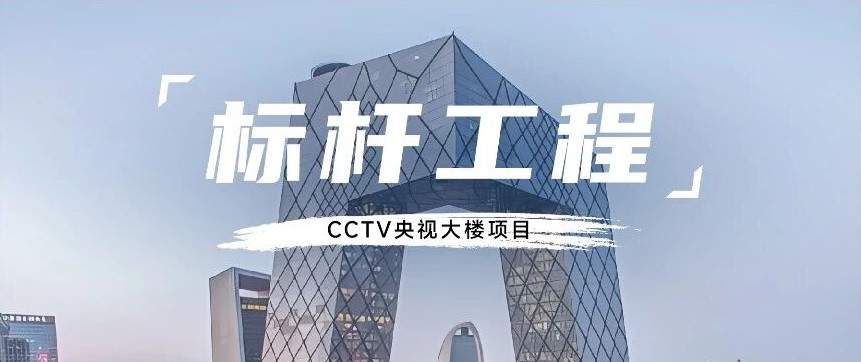 標(biāo)桿工程丨守護(hù)央視大樓“生命線”，讓中國媒體心臟強(qiáng)勁跳動(dòng)