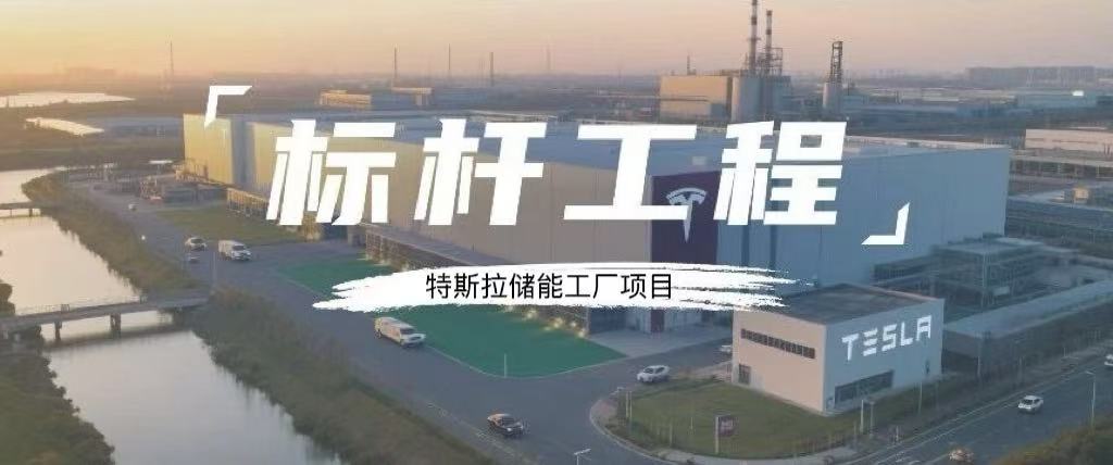 標(biāo)桿工程丨偉星方案為特斯拉超級工廠“充能”