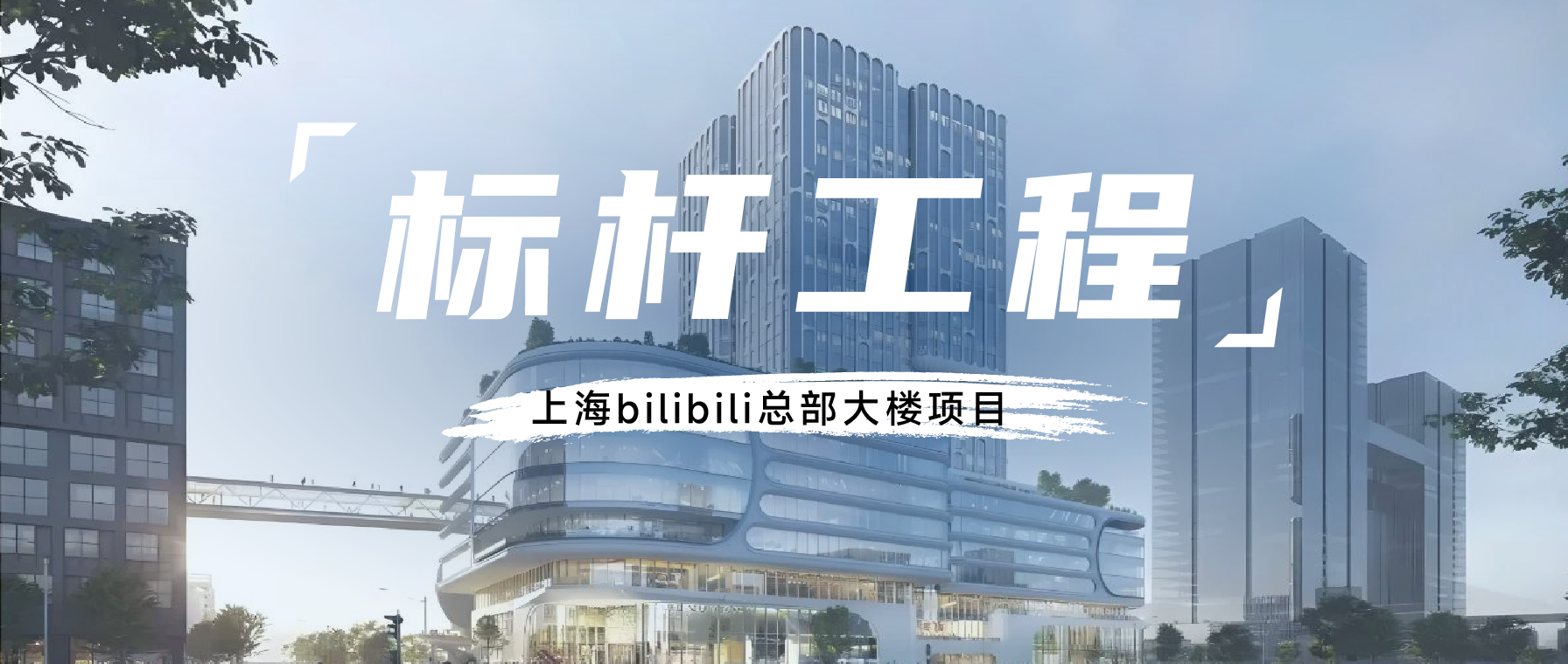標(biāo)桿工程丨偉星新材和bilibili一起，與4億年輕人干杯！