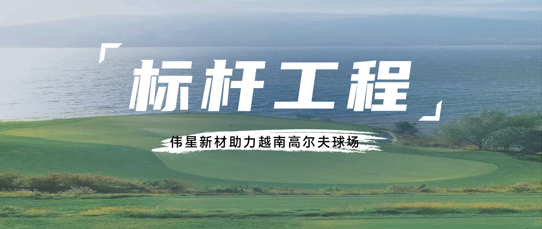 標桿工程丨高爾夫球場中的偉星方案，助力打造海外國家形象工程