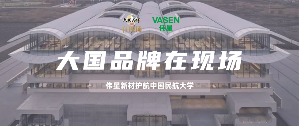 大國品牌·在現場丨偉星新材護航中國民航大學