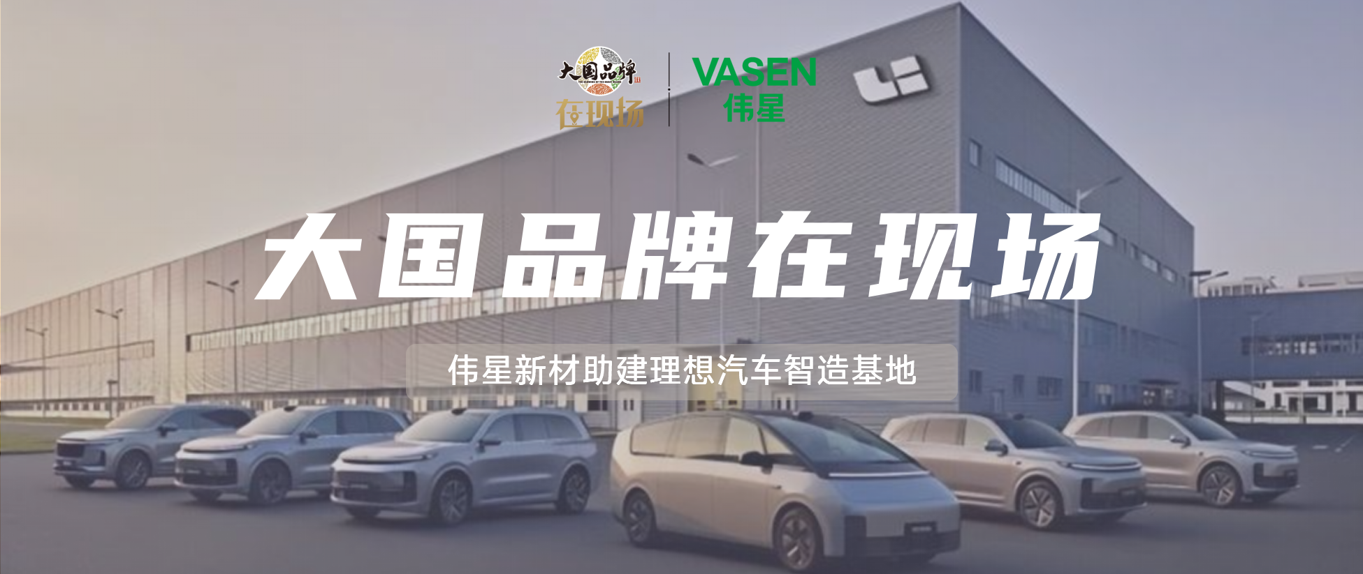 大國品牌·在現場丨偉星新材助建理想汽車智造基地