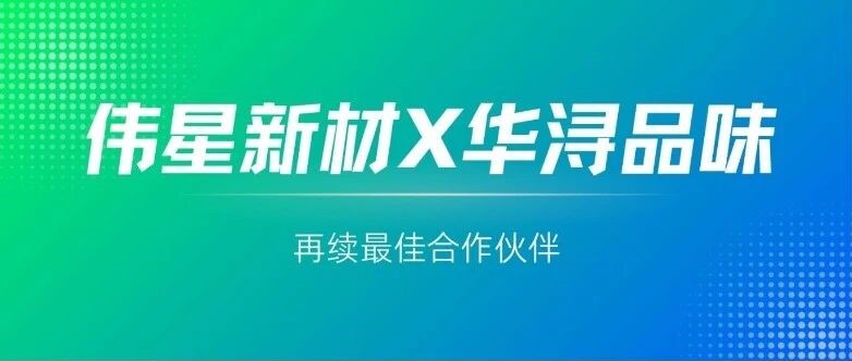 偉星新材榮獲華潯品味裝飾“年度最佳戰略合作伙伴獎”，雙方簽訂戰略合作協議
