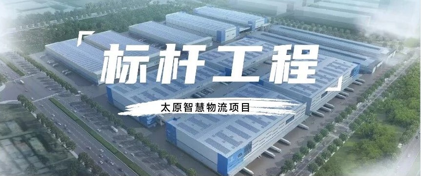 標桿工程丨助力智慧物流建設，為樞紐添智，讓物流暢流