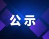 2025年浙江省標(biāo)準(zhǔn)創(chuàng)新貢獻(xiàn)獎(jiǎng)申報(bào)項(xiàng)目公示
